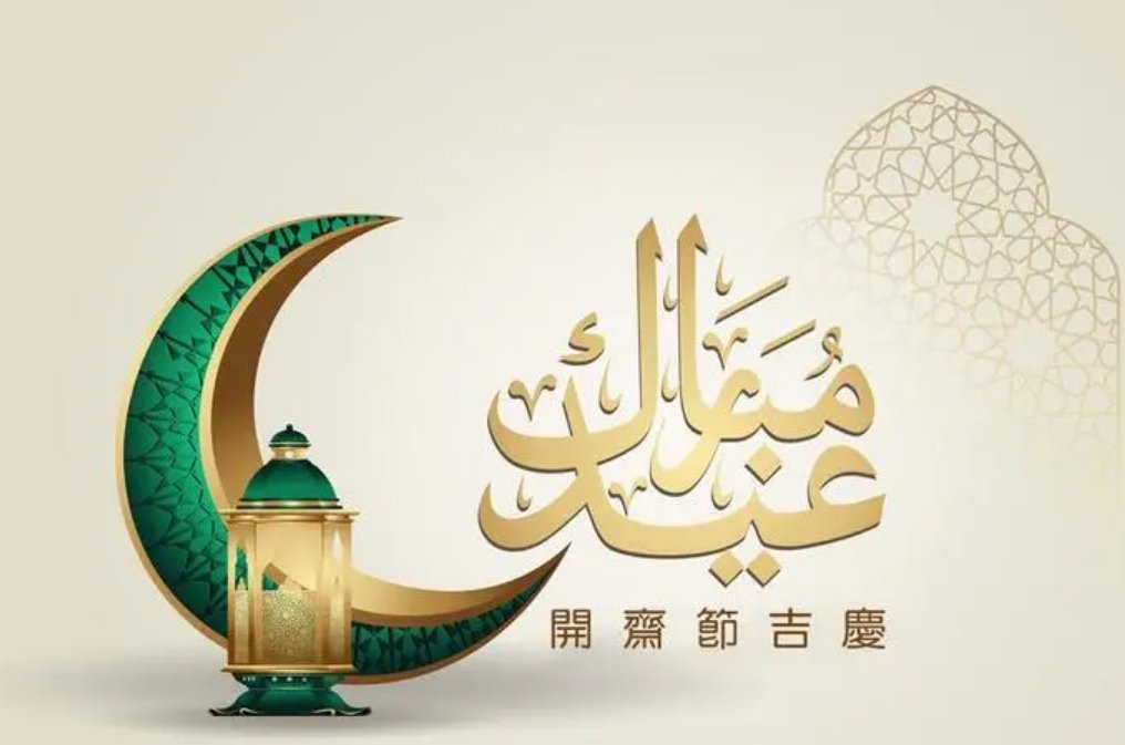 开斋节是几月几日