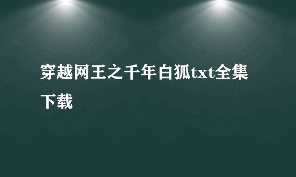 穿越网王之千年白狐txt全集下载