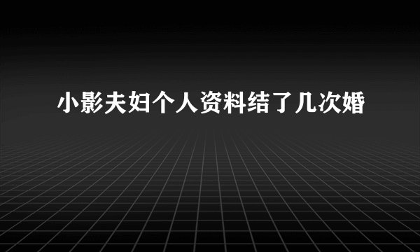 小影夫妇个人资料结了几次婚
