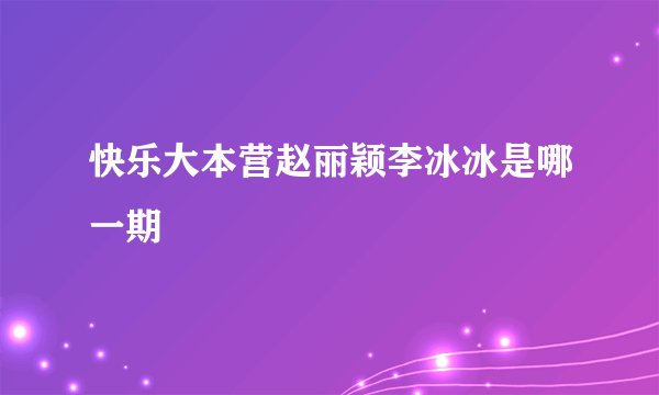 快乐大本营赵丽颖李冰冰是哪一期