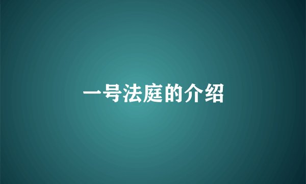 一号法庭的介绍
