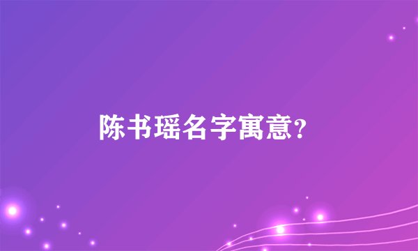 陈书瑶名字寓意？