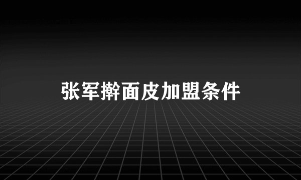 张军擀面皮加盟条件