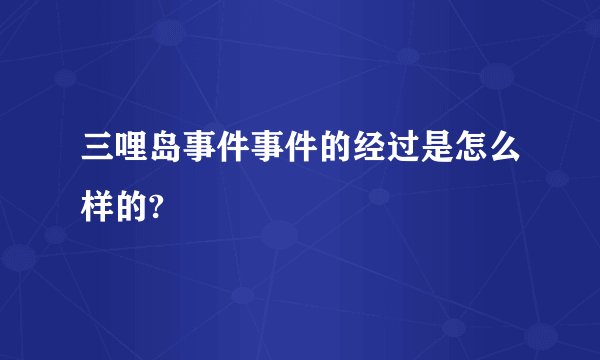 三哩岛事件事件的经过是怎么样的?