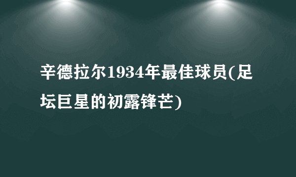 辛德拉尔1934年最佳球员(足坛巨星的初露锋芒)
