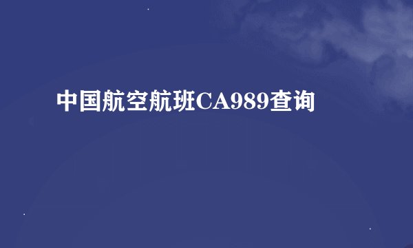 中国航空航班CA989查询