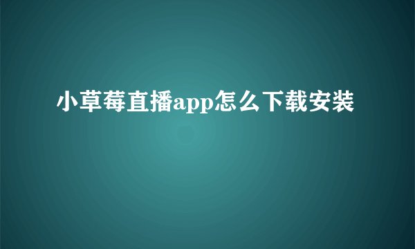 小草莓直播app怎么下载安装