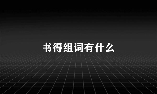 书得组词有什么