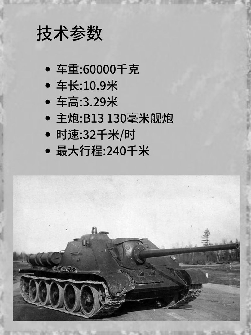 SU-100Y 130毫米自行反钢甲车?