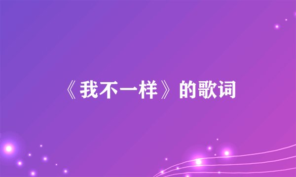 《我不一样》的歌词