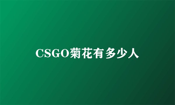 CSGO菊花有多少人
