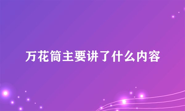 万花筒主要讲了什么内容