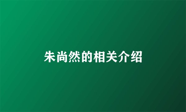 朱尚然的相关介绍
