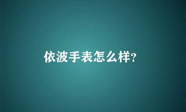 依波手表怎么样？