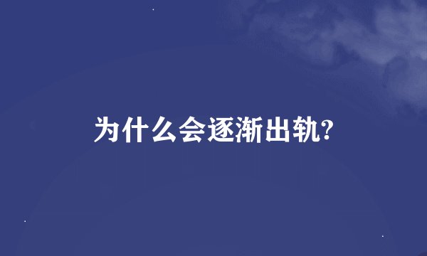 为什么会逐渐出轨?
