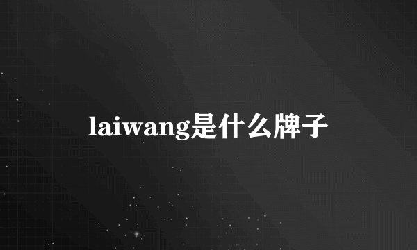 laiwang是什么牌子