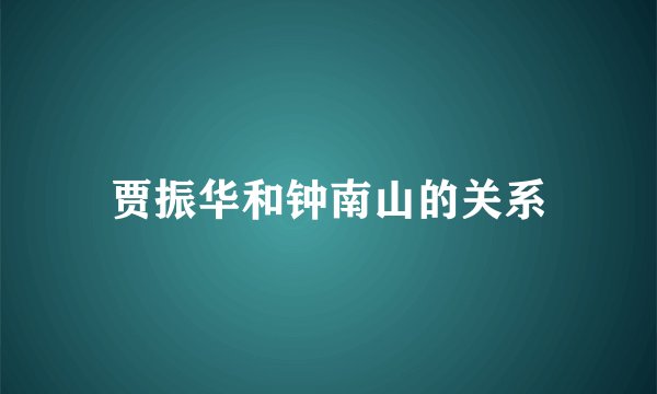 贾振华和钟南山的关系