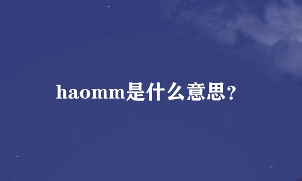 haomm是什么意思？