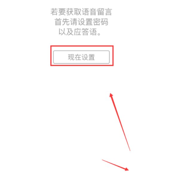 怎样设置iphone语音信箱呢？