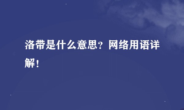 洛带是什么意思？网络用语详解！