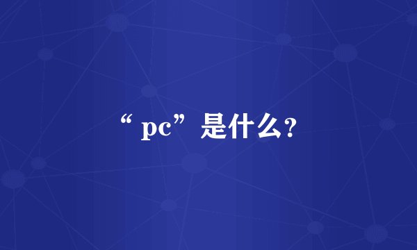 “ pc”是什么？