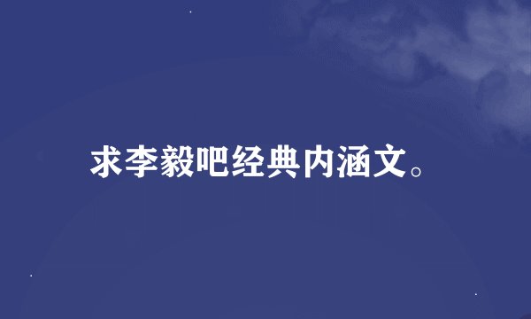 求李毅吧经典内涵文。