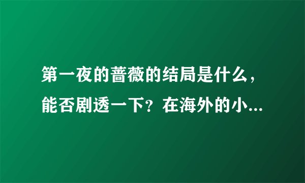 第一夜的蔷薇的结局是什么，能否剧透一下？在海外的小朋友买不到书啊⋯⋯