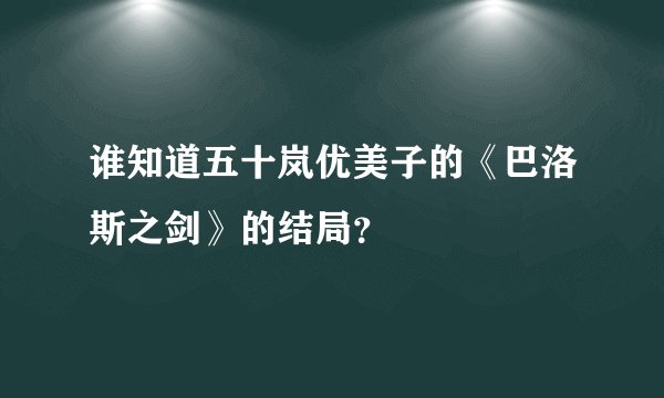 谁知道五十岚优美子的《巴洛斯之剑》的结局？
