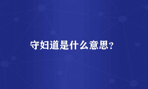 守妇道是什么意思？