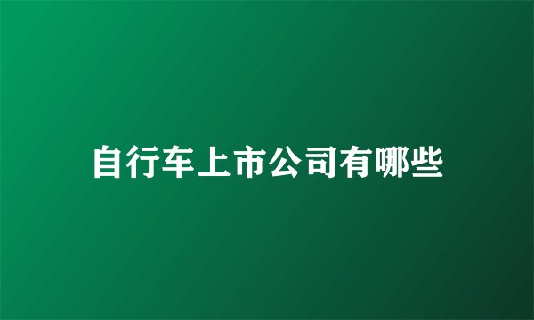 自行车上市公司有哪些