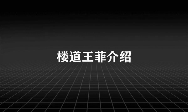 楼道王菲介绍
