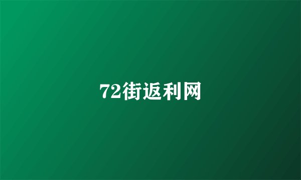 72街返利网