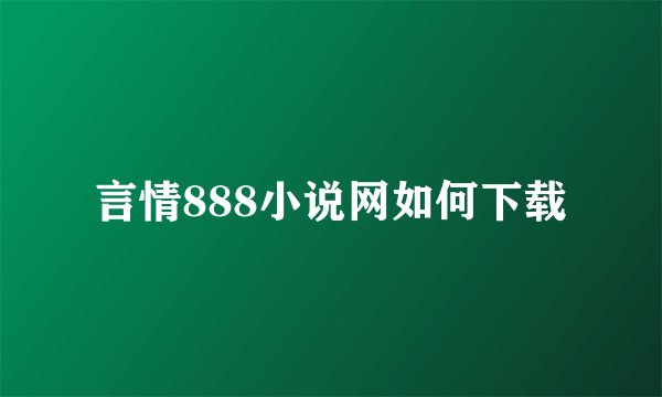 言情888小说网如何下载
