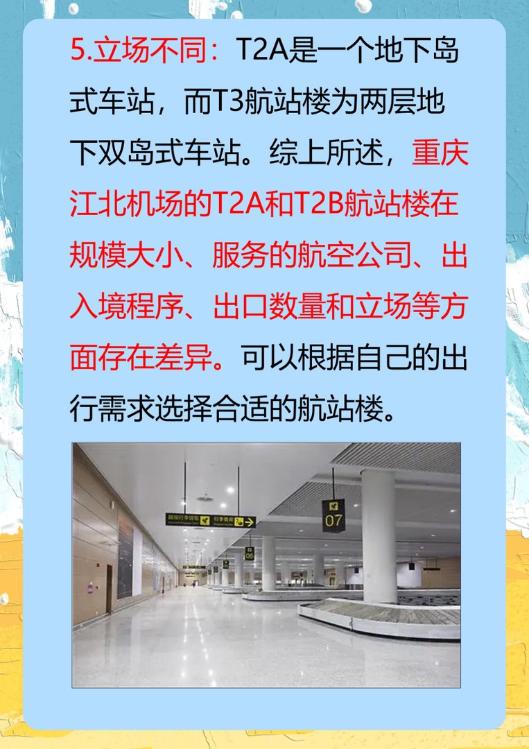 江北机场t2a和t2b航站楼有什么区别