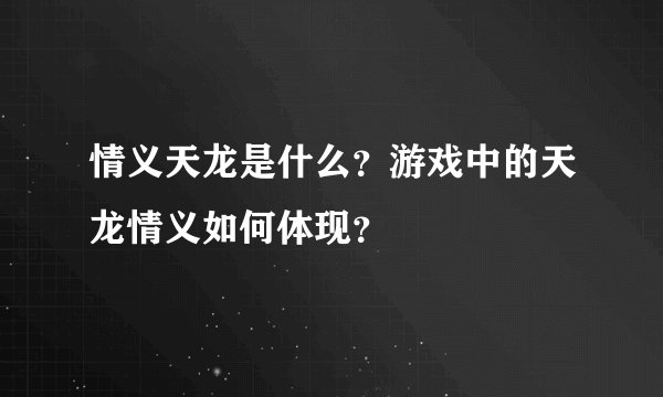 情义天龙是什么？游戏中的天龙情义如何体现？