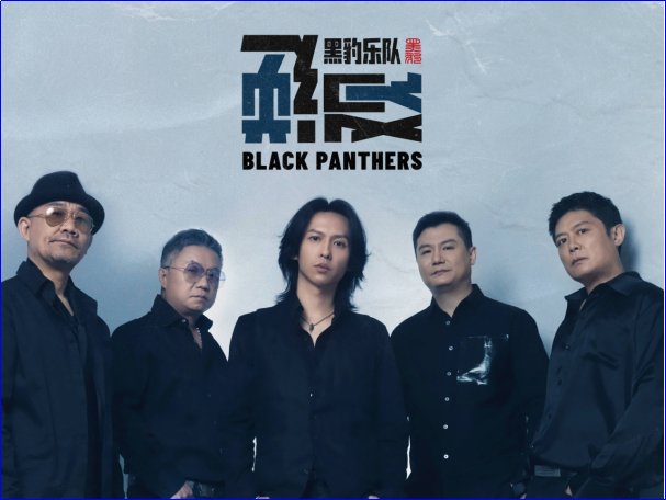 黑豹乐队人潮人海中歌词