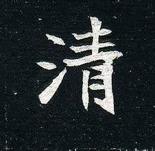 三国时期的“清”字怎么写？