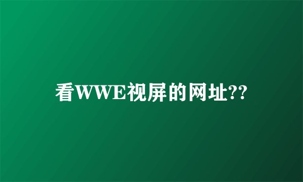 看WWE视屏的网址??