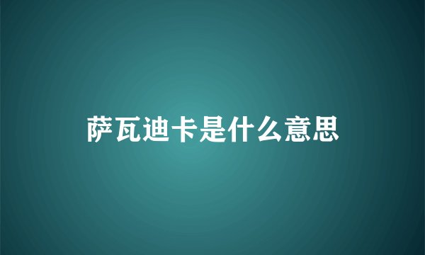 萨瓦迪卡是什么意思