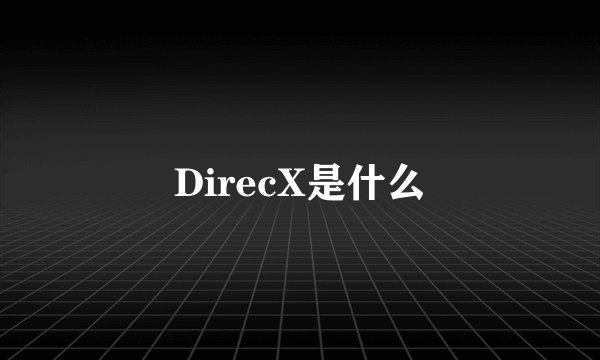 DirecX是什么