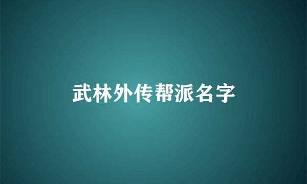 武林外传帮派名字