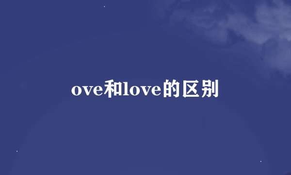 ove和love的区别