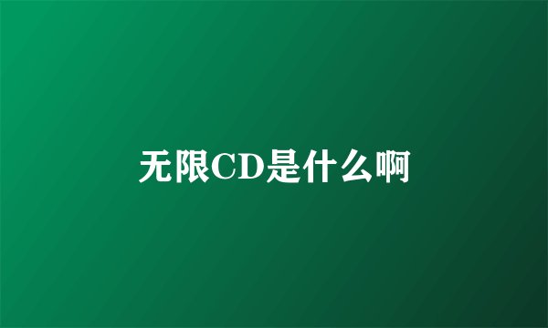 无限CD是什么啊