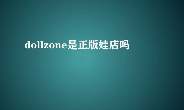 dollzone是正版娃店吗