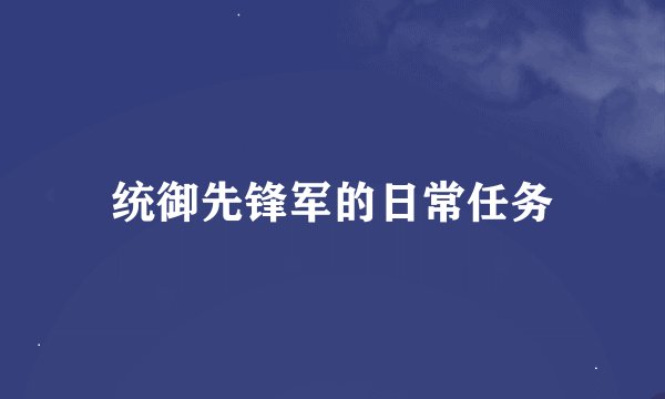 统御先锋军的日常任务
