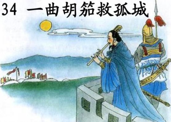 一曲胡笳救孤城  历史背景