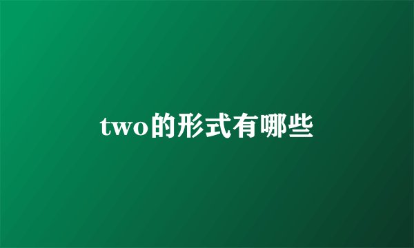 two的形式有哪些