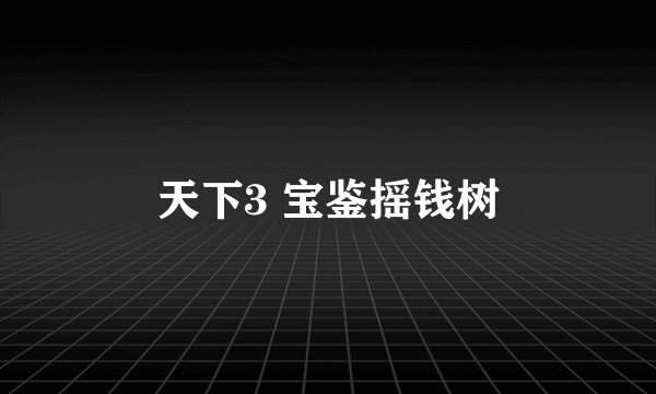 天下3 宝鉴摇钱树