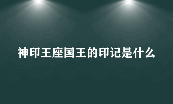 神印王座国王的印记是什么