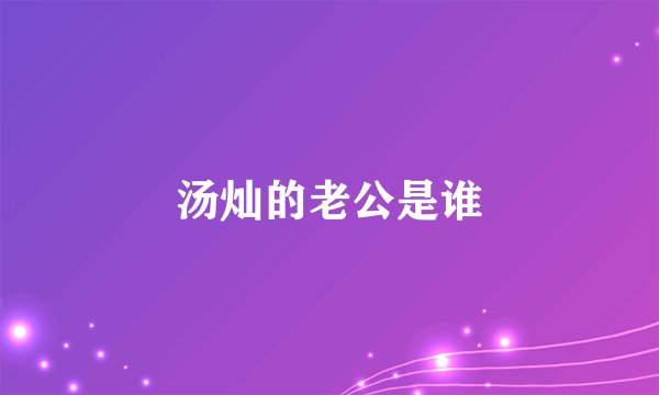 汤灿的老公是谁